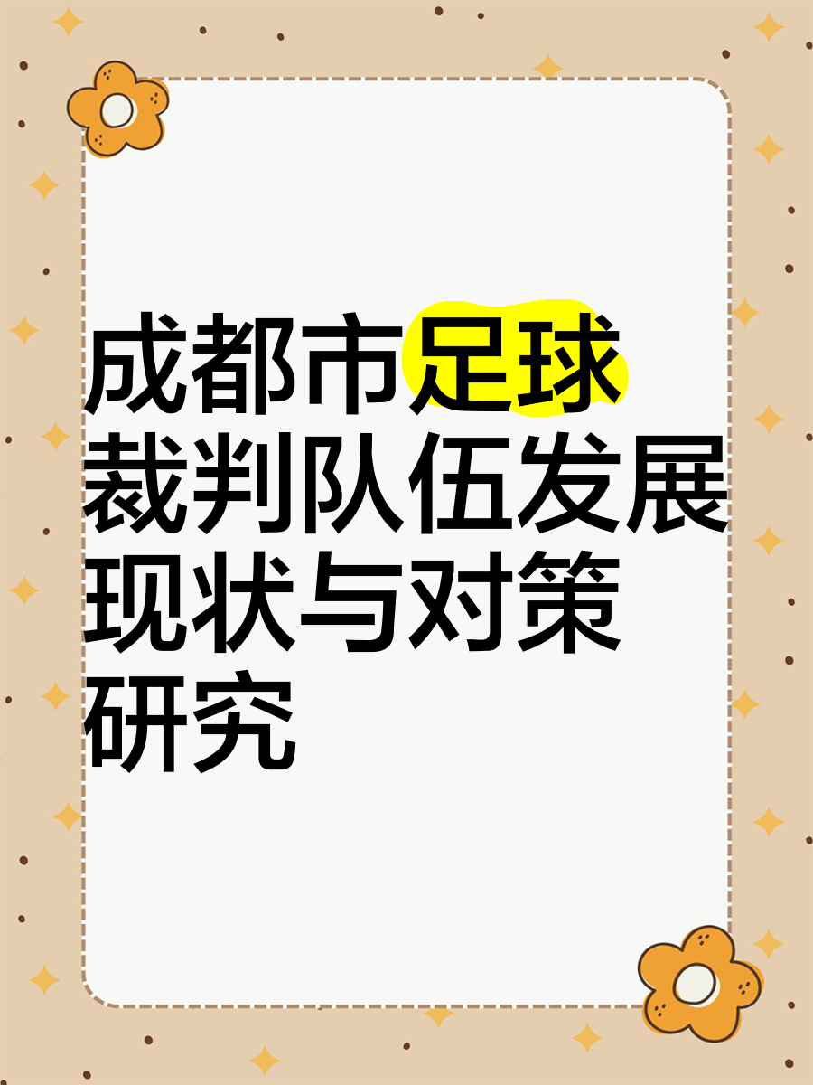 中国足球裁判队伍“国际化”步伐加快，判罚水平大幅提升的简单介绍